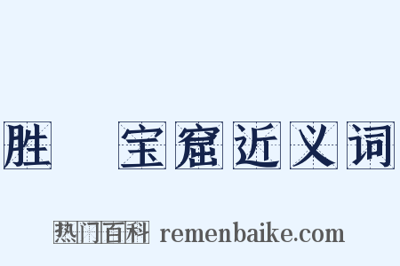 胜鬘宝窟近义词是什么意思的图片